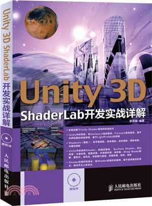 Unity 3D ShaderLab開發實戰詳解(附光碟)（簡體書）