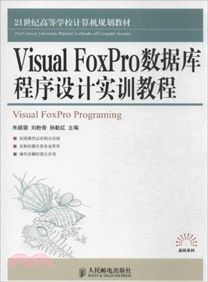 Visual FoxPro數據庫程序設計實訓教程（簡體書）