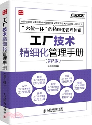 工廠技術精細化管理手冊(第2版)（簡體書）