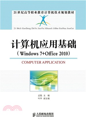 電腦應用基礎(Windows7+Office2010)（簡體書）