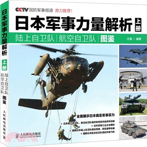 日本軍事力量解析(上)陸上自衛隊：航空自衛隊圖鑒(彩印)（簡體書）