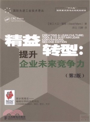 精益轉型：提升企業未來競爭力(第2版)（簡體書）