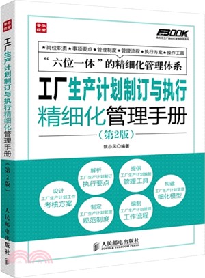 工廠生產計劃制訂與執行精細化管理手冊(第2版)（簡體書）