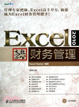 Excel 2010高效辦公財務管理(附光碟)（簡體書）
