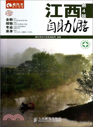 江西自助遊(第4版)（簡體書）