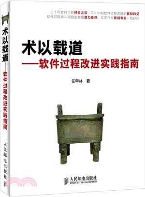 術以載道：軟件過程改進實踐指南（簡體書）