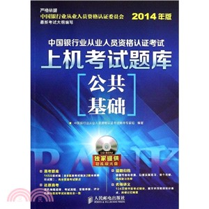 中國銀行業從業人員資格認證考試上機考試題庫：公共基礎(2014年版．附光碟)（簡體書）