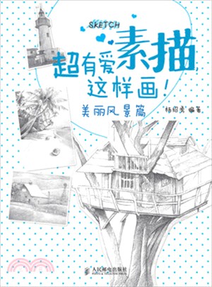 超有愛素描，這樣畫！：美麗風景篇（簡體書）