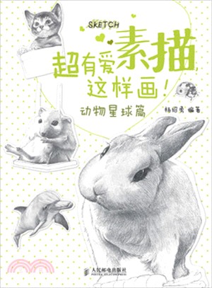 超有愛素描，這樣畫！：動物星球篇（簡體書）