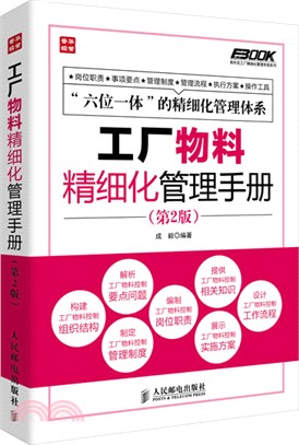 工廠物料精細化管理手冊(第2版)（簡體書）