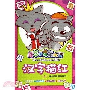 喜羊羊與灰太狼：漢字描紅．漢字筆劃．基礎漢字(上)（簡體書）