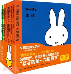 米菲雙語繪本系列‧第一輯(全10冊)（簡體書）