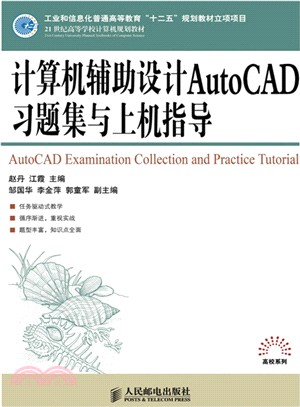 電腦輔助設計AutoCAD習題集與上機指導（簡體書）