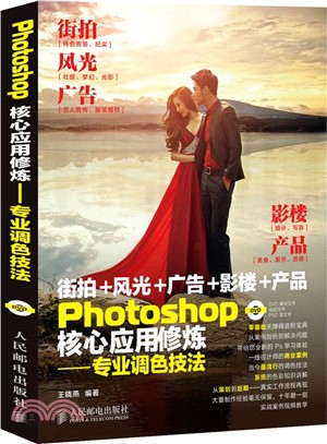 Photoshop核心應用修煉：專業調色技法(附光碟)（簡體書）