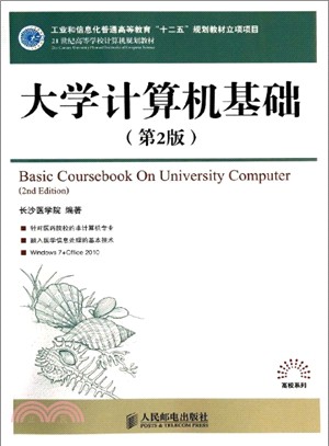 大學電腦基礎(第2版)（簡體書）
