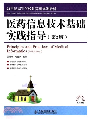 醫藥資訊技術基礎實踐指導(第2版)（簡體書）