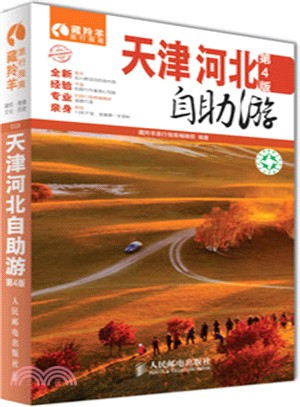 天津．河北自助遊(第4版)（簡體書）