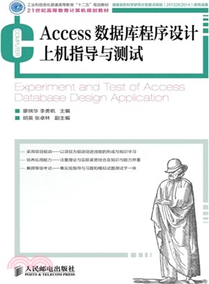 Access數據庫程序設計上機指導與測試（簡體書）