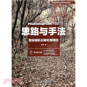 思路與手法：Photoshop CS6/CC數碼攝影後期處理精技(附光碟)（簡體書）