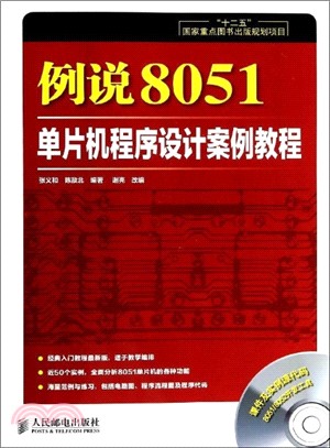 例說8051：單片機程序設計案例教程(附光碟)（簡體書）
