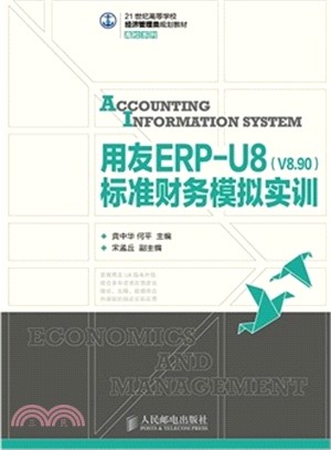 用友ERP-U8(V8.90)標準財務模擬實訓（簡體書）