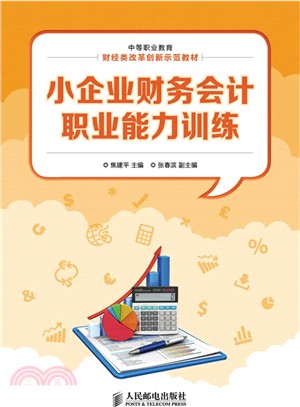 小企業財務會計職業能力訓練（簡體書）