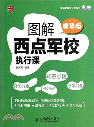 圖解西點軍校執行課(精華版)（簡體書）