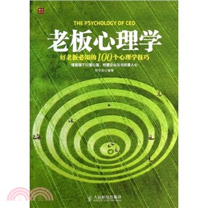 老闆心理學：好老闆必知的100個心理學技巧（簡體書）