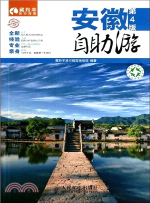 安徽自助遊(第4版)（簡體書）