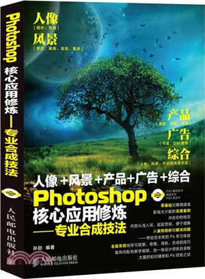 Photoshop核心應用修煉：專業合成技法(附光碟‧彩印)（簡體書）