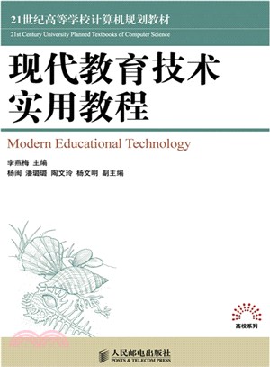 現代教育技術實用教程（簡體書）