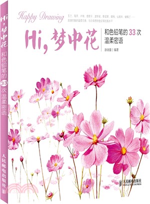 Hi，夢中花：和色鉛筆的33次溫柔密語(彩印)（簡體書）