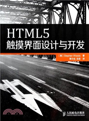 HTML5觸摸介面設計與開發(彩印)（簡體書）