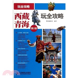 西藏 青海玩全攻略(第2版)（簡體書）