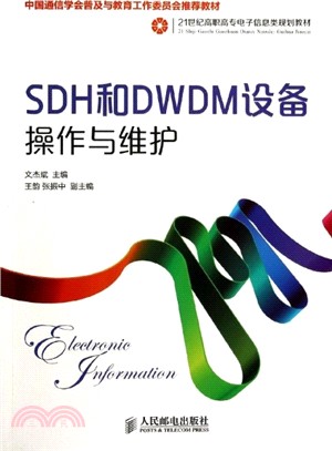 SDH和DWDM設備操作與維護（簡體書）