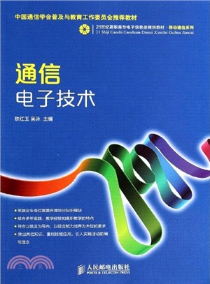 通信電子技術（簡體書）