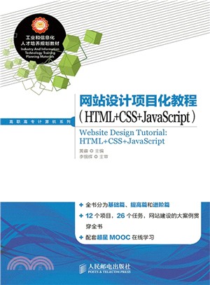 網站設計專案化教程(HTML+CSS+JavaScript)（簡體書）