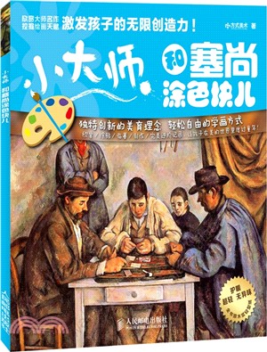 小大師和塞尚塗色塊兒(彩印)（簡體書）