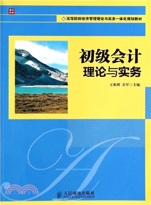 初級會計理論與實務（簡體書）