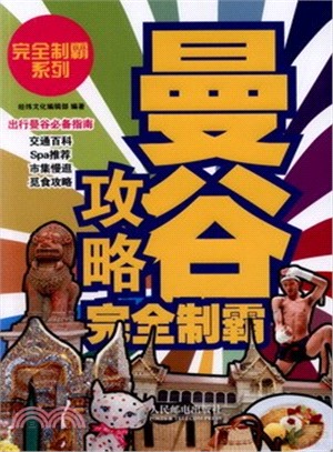 曼谷攻略完全制霸（簡體書）