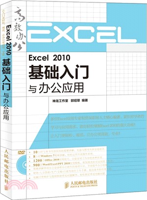 Excel 2010基礎入門與辦公應用(附光碟)（簡體書）