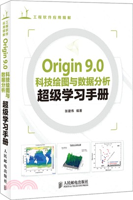 Origin 9.0科技繪圖與資料分析超級學習手冊（簡體書）