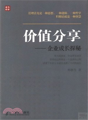 價值分享：企業成長探秘（簡體書）