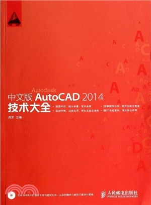 中文版AutoCAD 2014技術大全(附光碟)（簡體書）