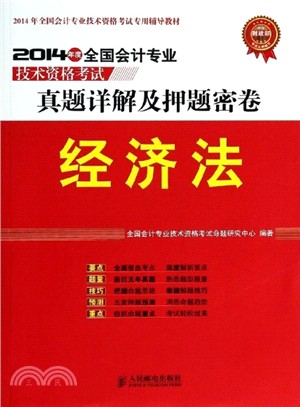 2014年度全國會計專業技術資格考試真題詳解及押題密卷：經濟法（簡體書）