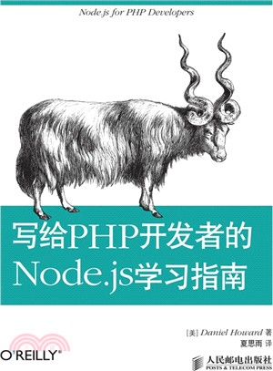 寫給PHP開發者的Node.js學習指南（簡體書）