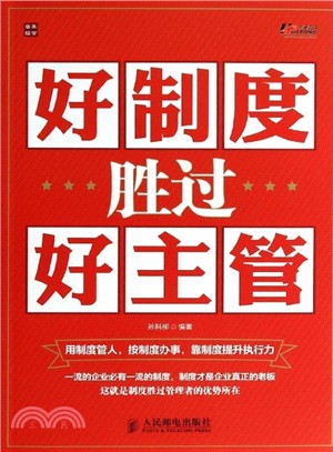 好制度勝過好主管（簡體書）