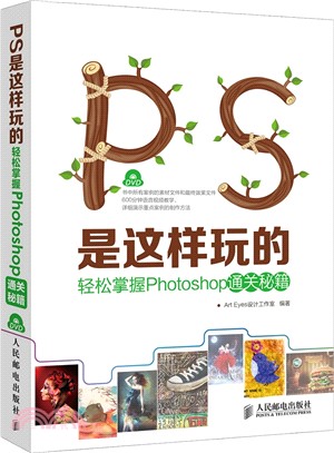 PS是這樣玩的：輕鬆掌握Photoshop通關秘笈(附光碟‧彩印)（簡體書）