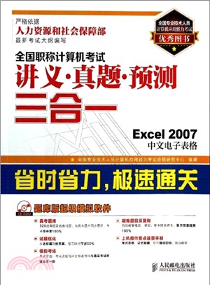 講義‧真題‧預測三合一：Excel 2007中文試算表(附光碟)（簡體書）