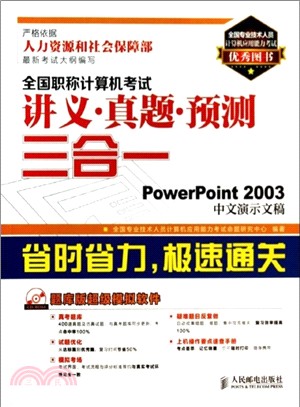 全國職稱電腦考試講義·真題·預測三合一：PowerPoint 2003中文演示文稿(附光碟)（簡體書）